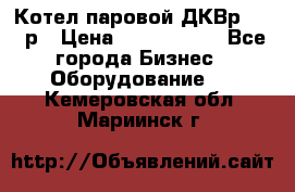 Котел паровой ДКВр-10-13р › Цена ­ 4 000 000 - Все города Бизнес » Оборудование   . Кемеровская обл.,Мариинск г.